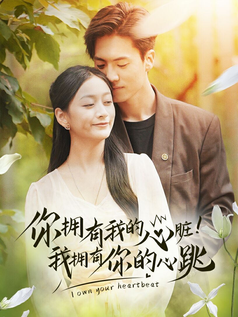 你擁有我的心臟！我擁有你的心跳(全集)