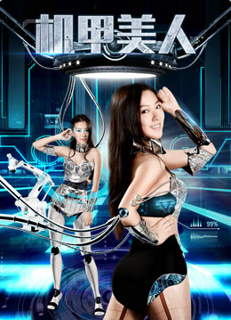 機(jī)甲美人
