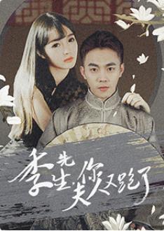 季先生，你夫人又跑了