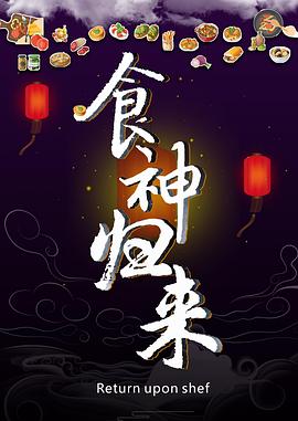 食神歸來(lái)