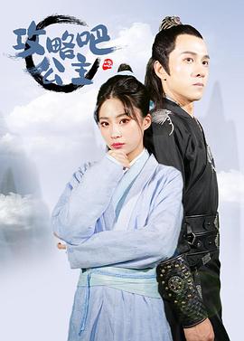 攻略吧！公主(全集)