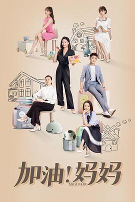 加油！媽媽(全集)