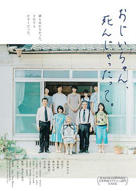 聽說爺爺去世了おじいちゃん、死んじゃったって。