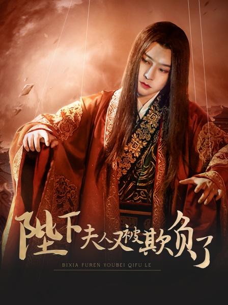 陛下，夫人又被欺負(fù)了！(全集)