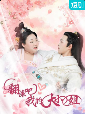 翻滾吧！我的大小姐(全集)