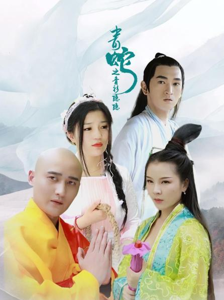 青蛇之青衫隱隱第08集