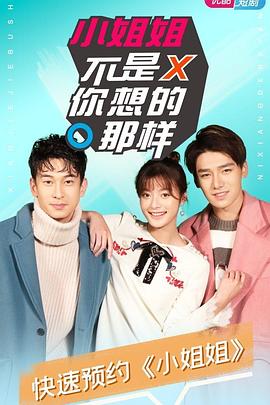 小姐姐不是你想的那樣第28集