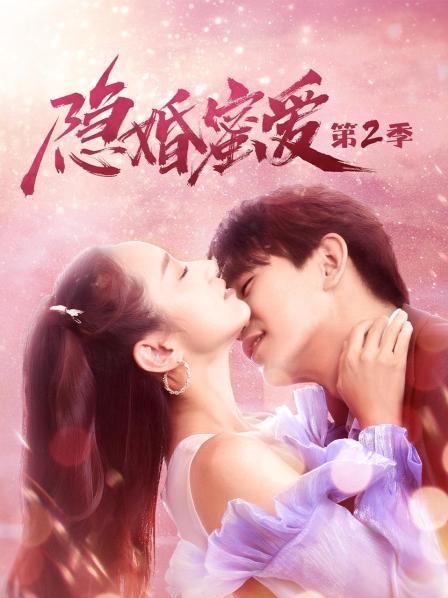 隱婚蜜愛 第二季第27集
