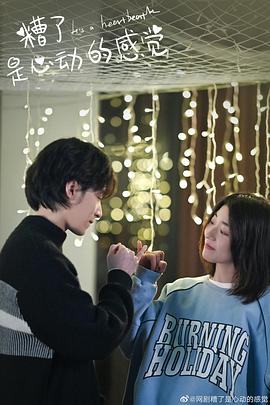 糟了，是心動的感覺(全集)