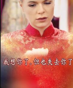 我想你了，但也失去你了