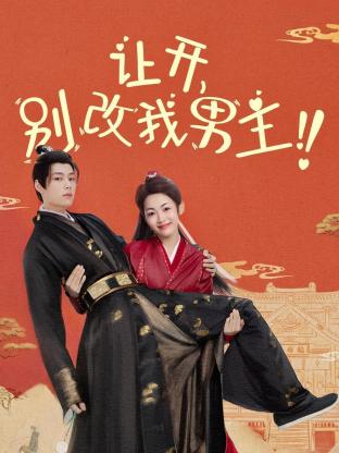 讓開，別改我男主！(全集)