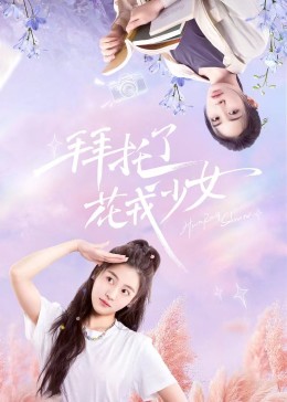 拜托了，花戎少女(全集)