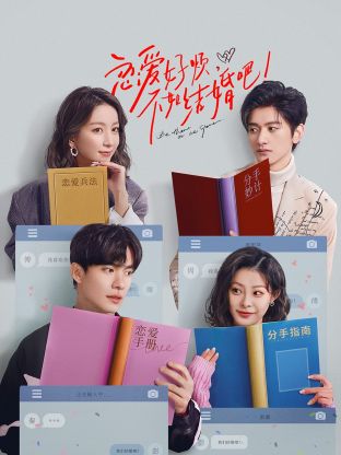 戀愛好煩，不如結(jié)婚吧！(全集)