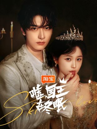 噓，國王在冬眠(全集)