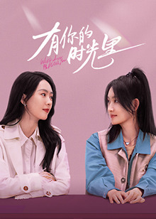 有你的時光里(全集)