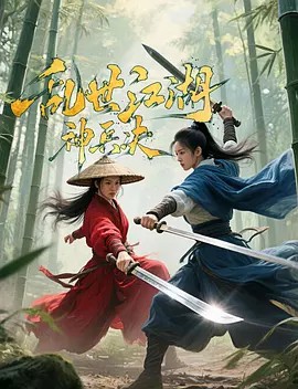 亂世江湖-神兵決