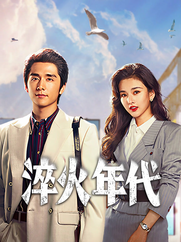 淬火年代(全集)