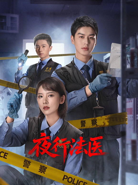 夜行法醫(yī)(全集)
