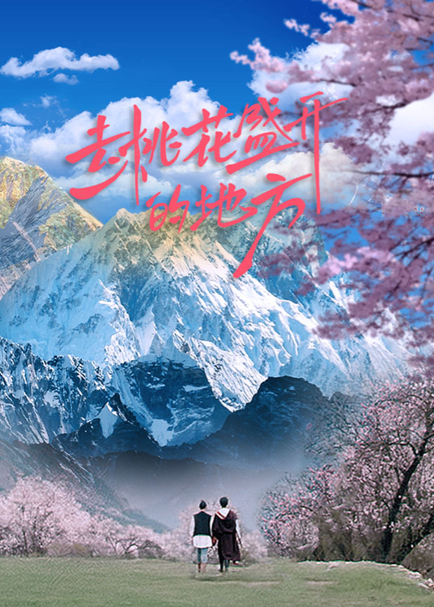 去桃花盛開的地方(全集)