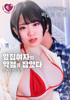 抓住了隔壁女人的把柄：幫我放水就行，對吧？