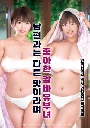 她說和丈夫的味道不一樣，因此很喜歡的打工已婚女子