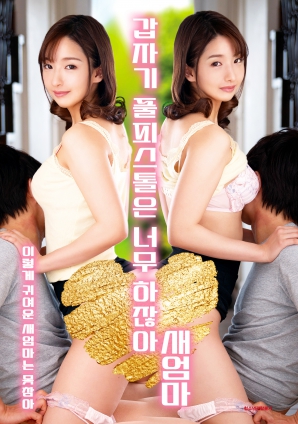 繼母突然全副武裝，太離譜了！