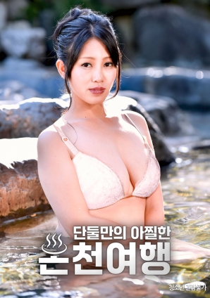 獨(dú)處溫泉的刺激之旅