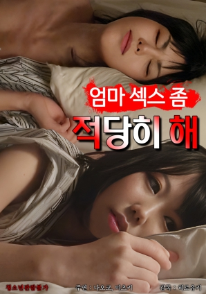 媽媽，別太縱欲了