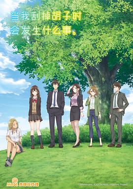 剃須。然后撿到女高中生。(全集)