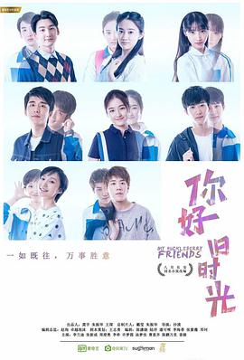 你好，舊時(shí)光(全集)