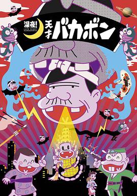 深夜！天才傻鵬(全集)