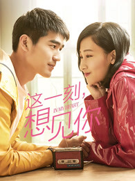 這一刻，想見你