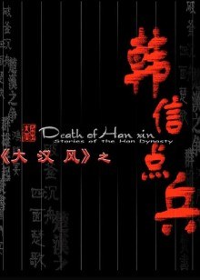 大漢風(fēng)之韓信點兵