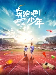 奔跑吧，少年
