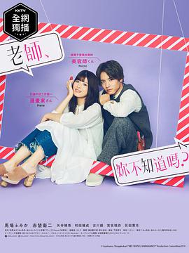 老師，你不知道嗎？(全集)