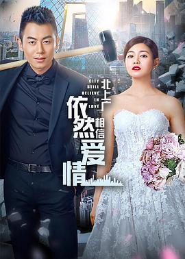 北上廣依然相信愛情(全集)