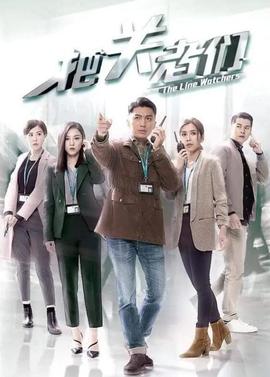 把關(guān)者們國(guó)語(yǔ)(全集)