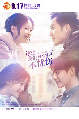 涼生，我們可不可以不憂傷(全集)