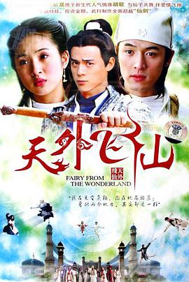 天外飛仙(全集)