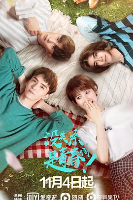 沒(méi)關(guān)系，是青春??！(全集)