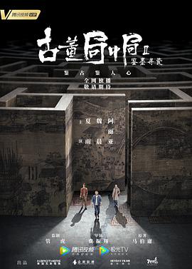 古董局中局Ⅱ：鑒墨尋瓷第5集