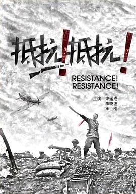 抵抗！抵抗！