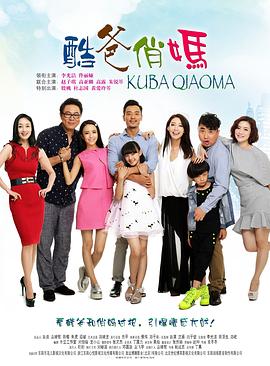 酷爸俏媽第31集