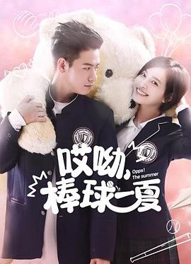 哎呦，棒球一夏(全集)
