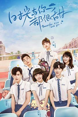 時(shí)光與你都很甜(全集)