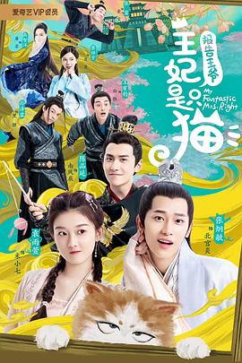 報(bào)告王爺，王妃是只貓(全集)