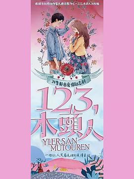 一二三，木頭人(全集)