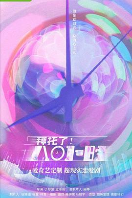 拜托了！8小時(shí)(全集)