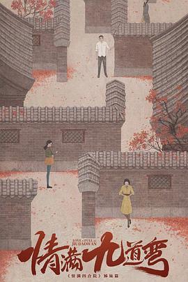 情滿九道彎第05集