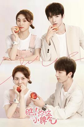 瞧！你這小脾氣